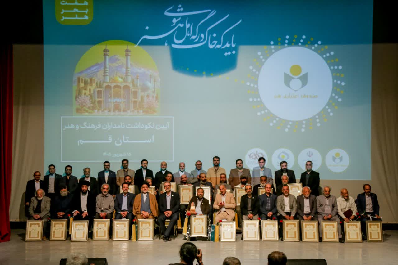 آیین نکوداشت نامداران فرهنگ و هنر استان قم برگزار شد